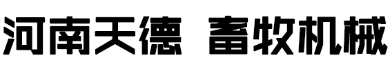 河南天德机械设备有限公司